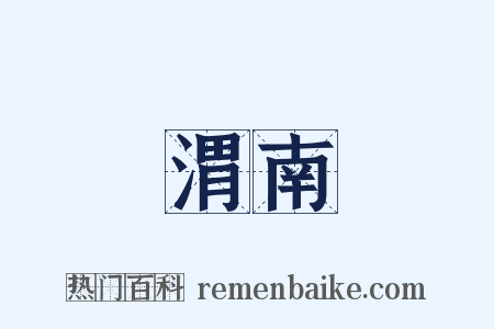 渭南是什么意思的图片